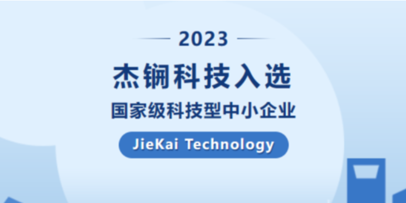 杰锎科技入选国家级科技型中小企业