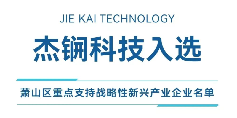 杰锎科技入选萧山区重点支持战略性新兴产业企业