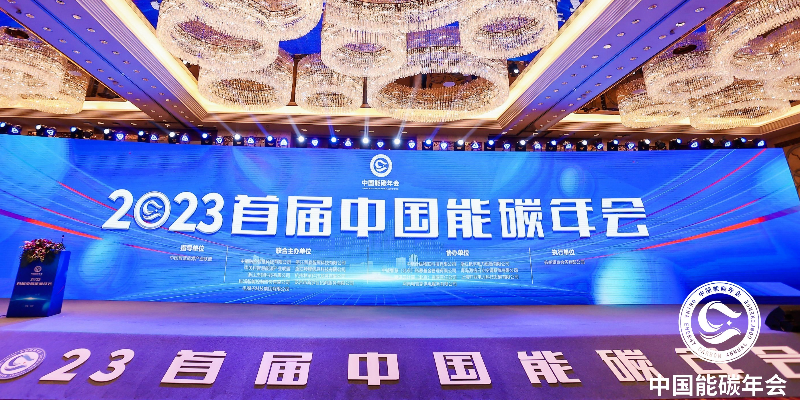杰锎科技联合主办2023首届中国能碳年会圆满落幕